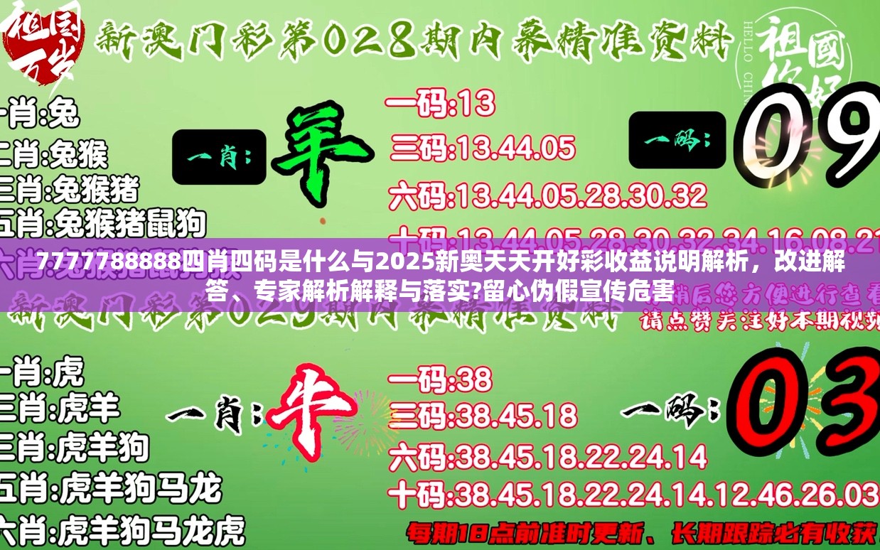 7777788888四肖四码是什么与2025新奥天天开好彩收益说明解析，改进解答、专家解析解释与落实?留心伪假宣传危害