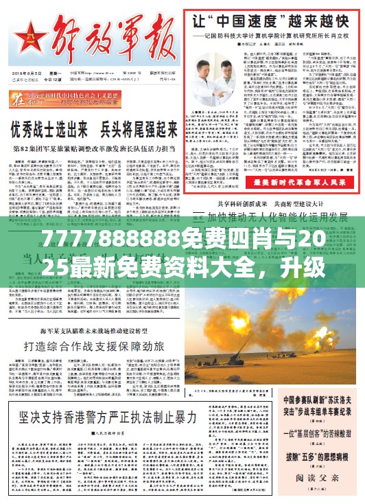 7777888888免费四肖与2025最新免费资料大全，升级分析、专家解读解释与落实,谨防华而不实包装