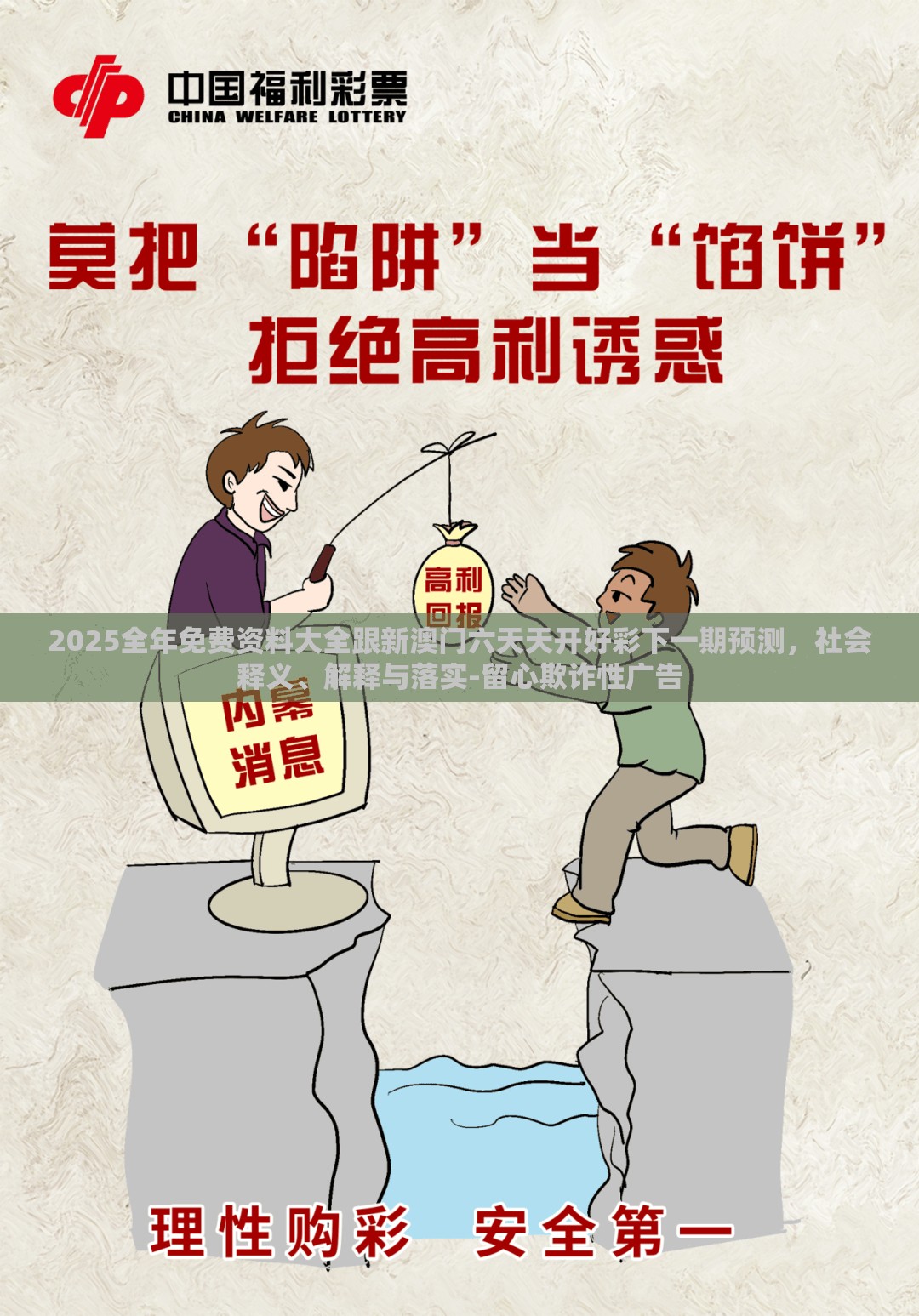 2025全年免费资料大全跟新澳门六天天开好彩下一期预测，社会释义、解释与落实-留心欺诈性广告