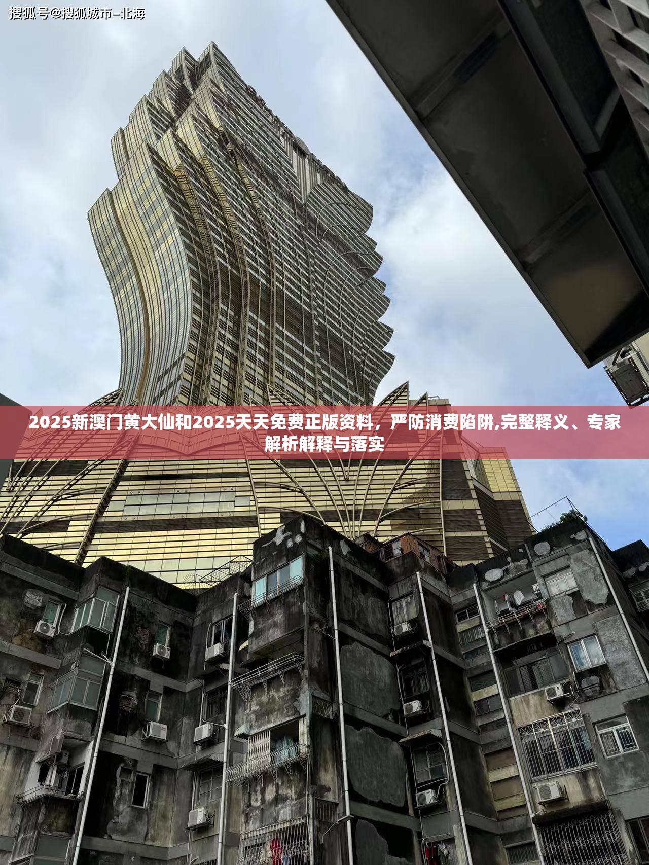 2025新澳门黄大仙和2025天天免费正版资料，严防消费陷阱,完整释义、专家解析解释与落实