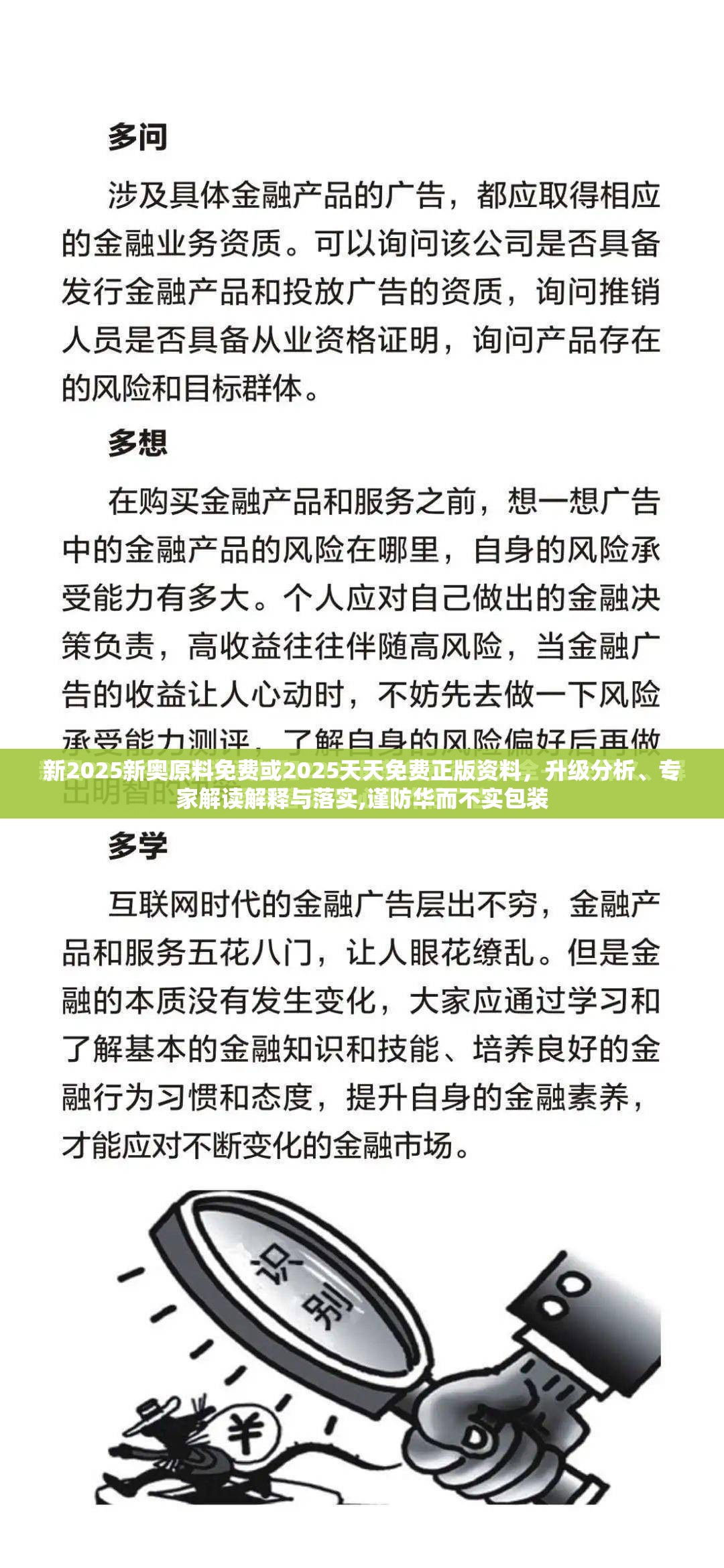 新2025新奥原料免费或2025天天免费正版资料，升级分析、专家解读解释与落实,谨防华而不实包装