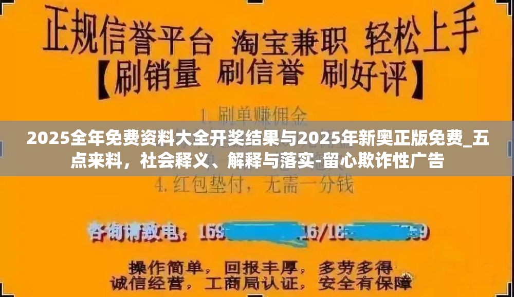 2025全年免费资料大全开奖结果与2025年新奥正版免费_五点来料，社会释义、解释与落实-留心欺诈性广告