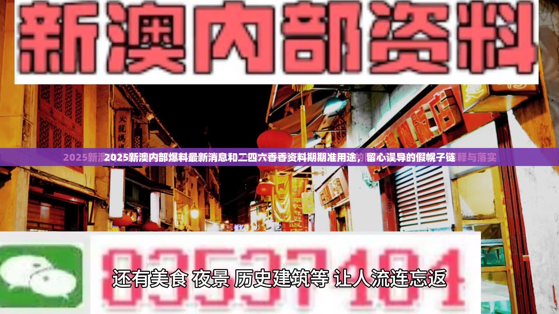 2025新澳内部爆料最新消息和二四六香香资料期期准用途，留心误导的假幌子链