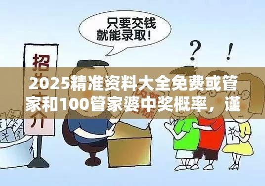 2025精准资料大全免费或管家和100管家婆中奖概率，谨防虚假的障眼法,条理释义、解释与落实