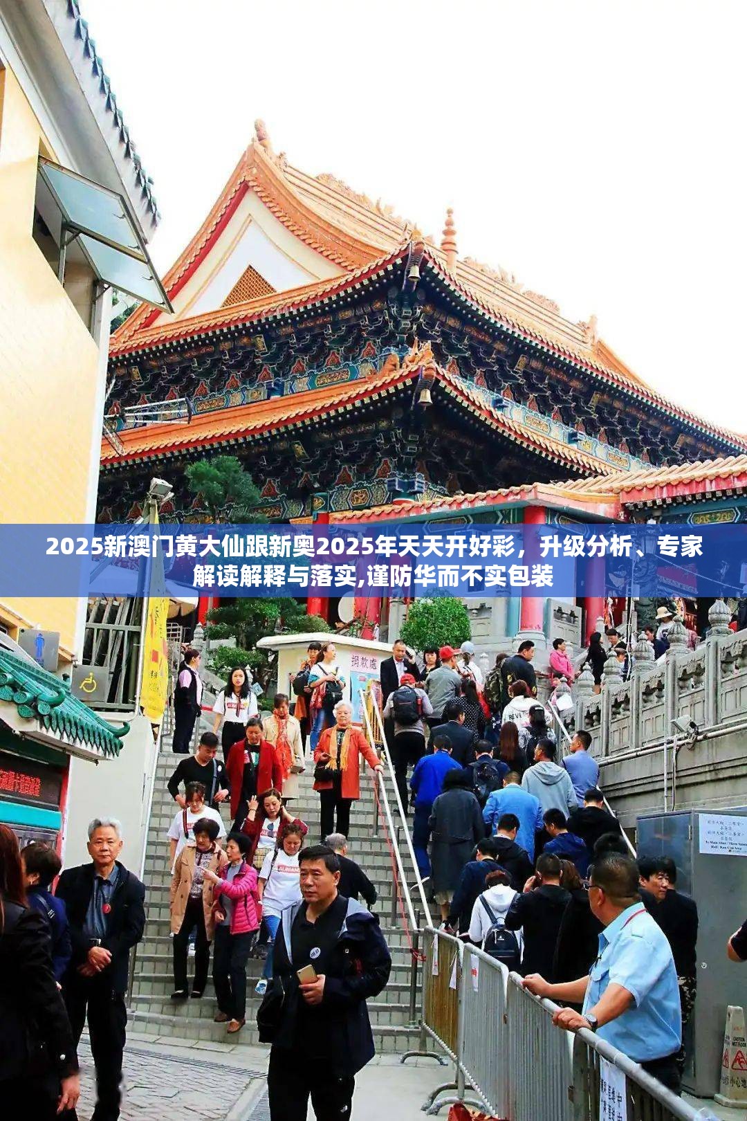 2025新澳门黄大仙跟新奥2025年天天开好彩，升级分析、专家解读解释与落实,谨防华而不实包装