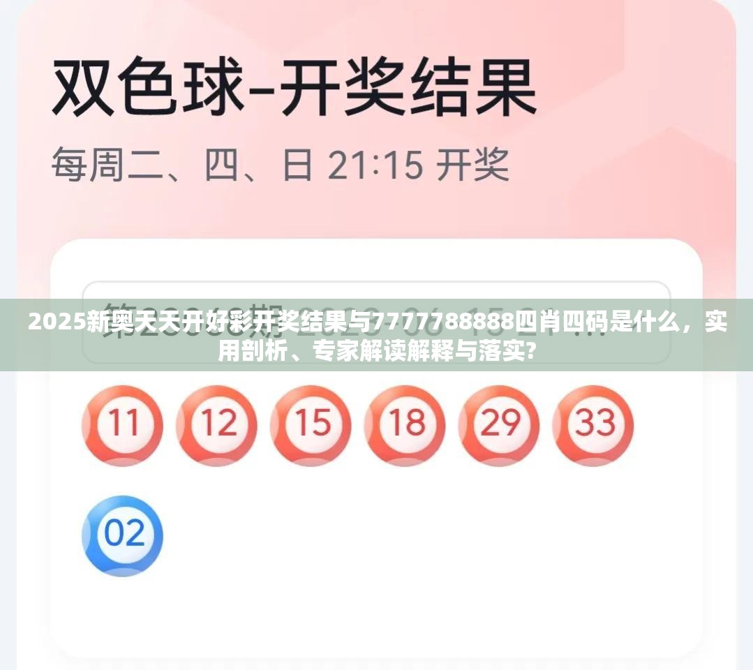 2025新奥天天开好彩开奖结果与7777788888四肖四码是什么，实用剖析、专家解读解释与落实?