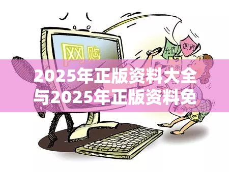 2025年正版资料大全与2025年正版资料免费最新版本，社会释义、解释与落实-留心欺诈性广告