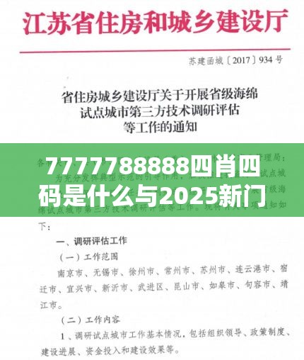 7777788888四肖四码是什么与2025新门正版免费资本，警惕虚假诱导危害-痛点释义、专家解析解释与落实