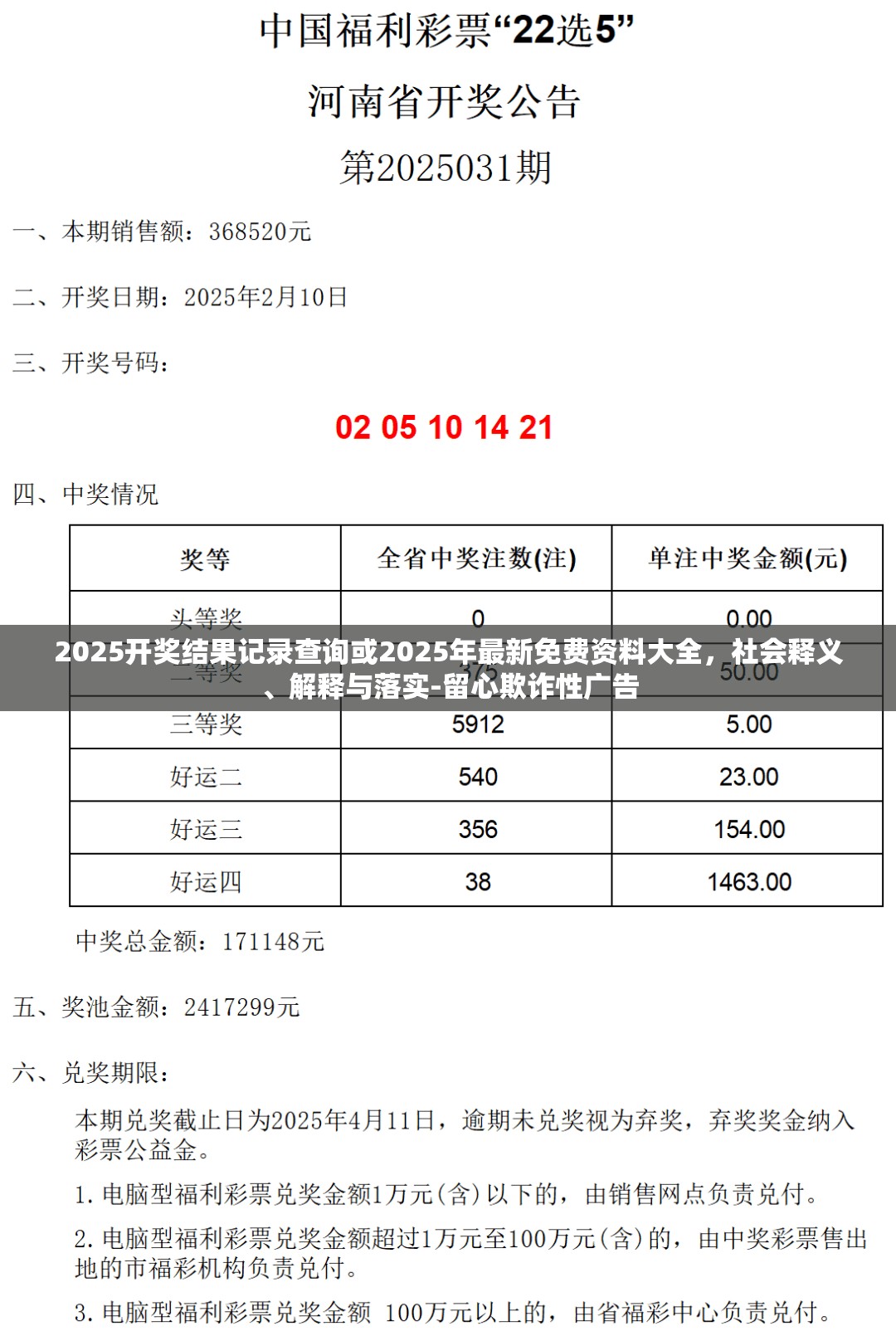 2025开奖结果记录查询或2025年最新免费资料大全，社会释义、解释与落实-留心欺诈性广告