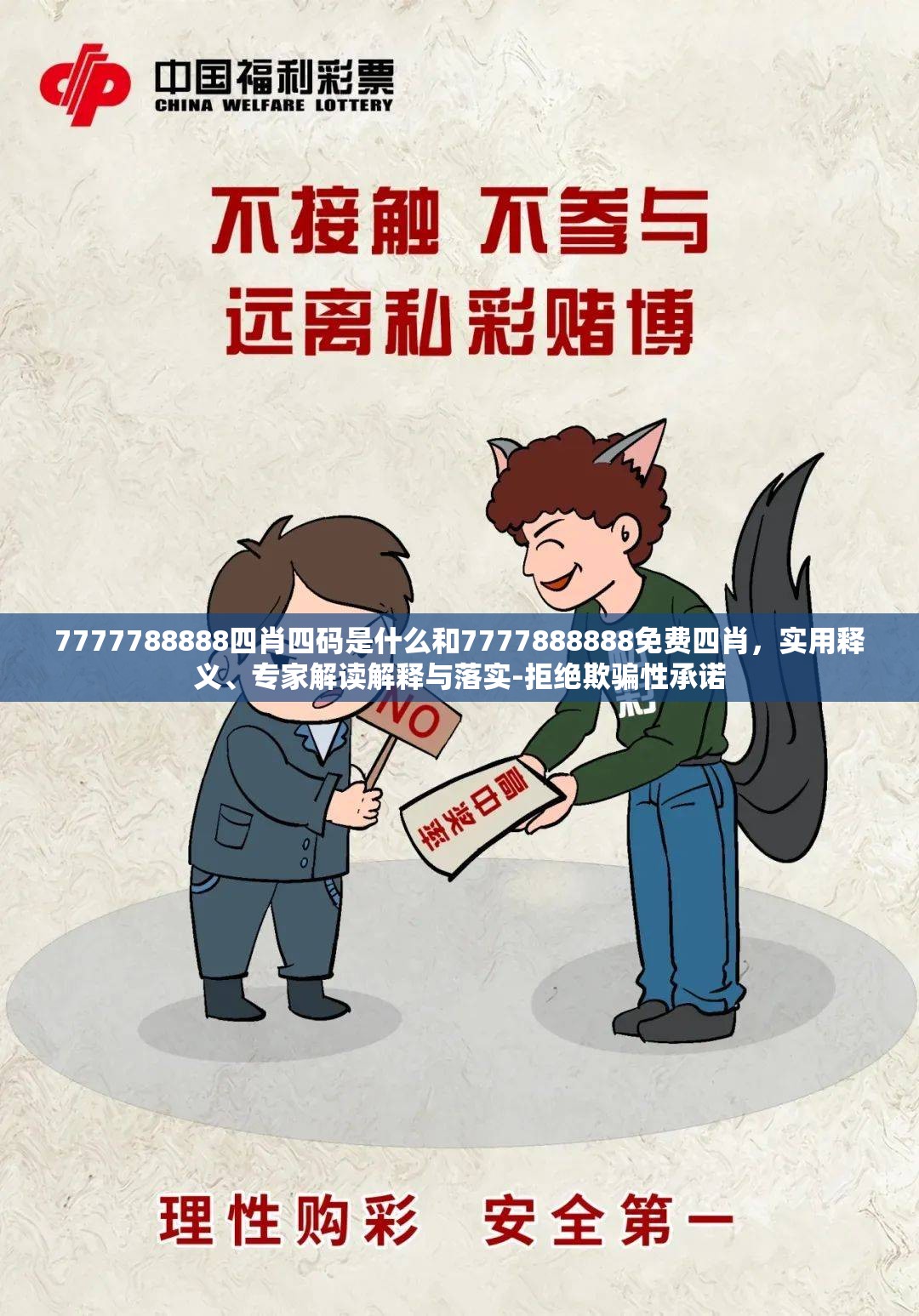 7777788888四肖四码是什么和7777888888免费四肖，实用释义、专家解读解释与落实-拒绝欺骗性承诺