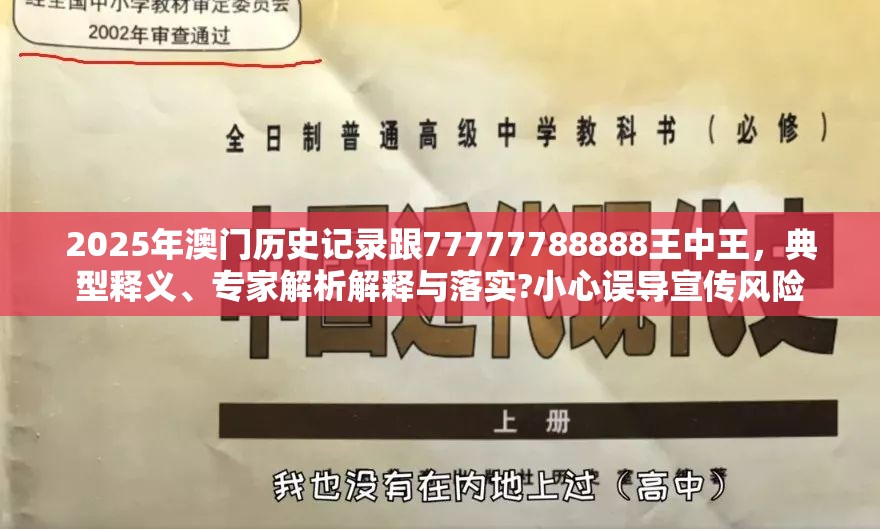 2025年澳门历史记录跟77777788888王中王，典型释义、专家解析解释与落实?小心误导宣传风险