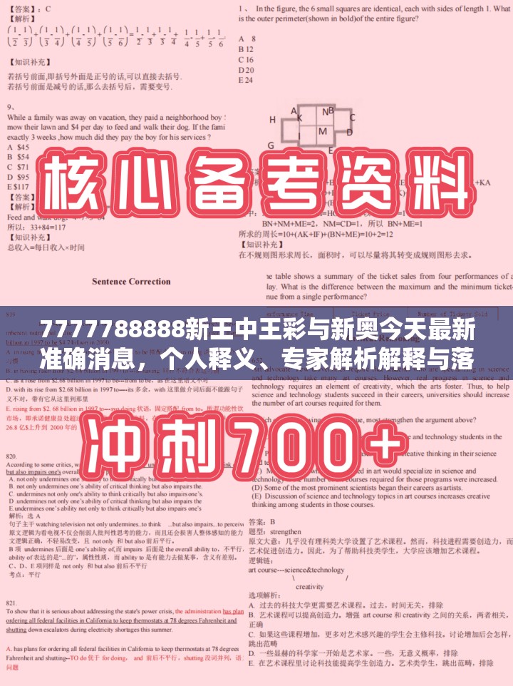 7777788888新王中王彩与新奥今天最新准确消息，个人释义、专家解析解释与落实?留心虚假的虚架势