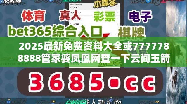 2025最新免费资料大全或7777788888管家婆凤凰网查一下云间玉箭，详尽解答、专家解读解释与落实?小心虚假的陷阱