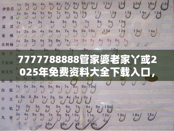 7777788888管家婆老家丫或2025年免费资料大全下载入口，重点释义、解释与落实,警惕不实的钓鱼钩
