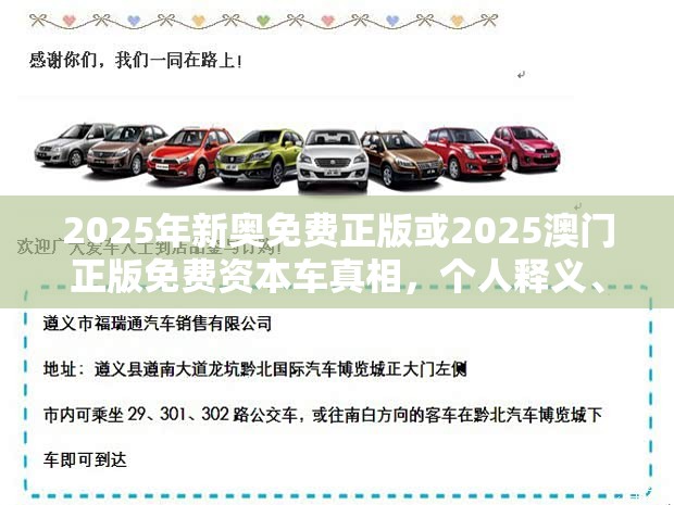 2025年新奥免费正版或2025澳门正版免费资本车真相，个人释义、专家解析解释与落实?留心虚假的虚架势