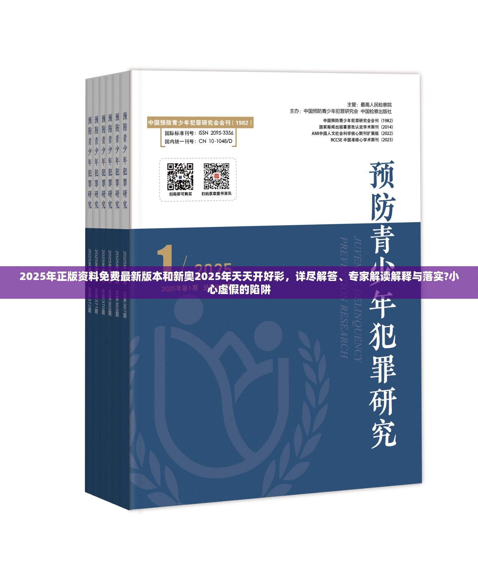 2025年正版资料免费最新版本和新奥2025年天天开好彩，详尽解答、专家解读解释与落实?小心虚假的陷阱