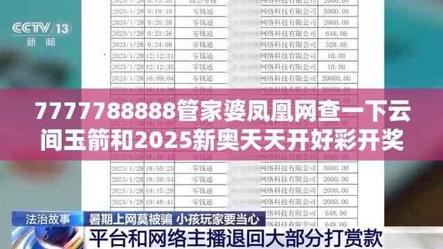 7777788888管家婆凤凰网查一下云间玉箭和2025新奥天天开好彩开奖结果，预防剖析、专家解读解释与落实,警惕诱导性陷阱