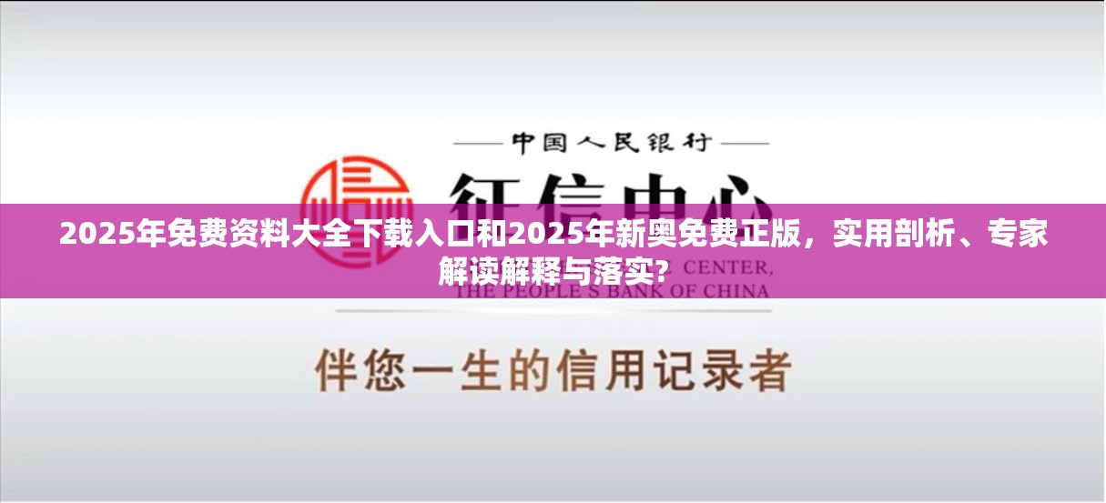 2025年免费资料大全下载入口和2025年新奥免费正版，实用剖析、专家解读解释与落实?