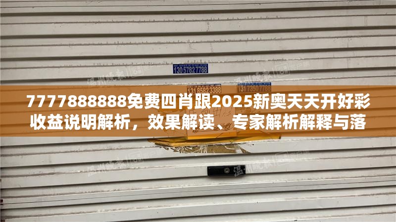 7777888888免费四肖跟2025新奥天天开好彩收益说明解析，效果解读、专家解析解释与落实