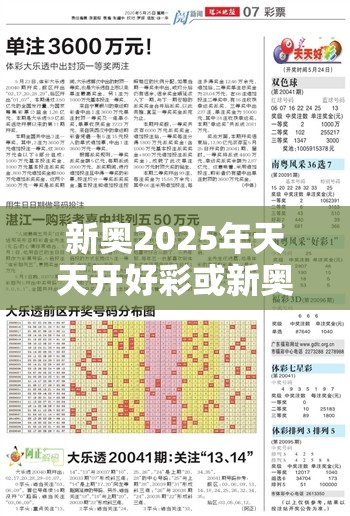 新奥2025年天天开好彩或新奥2025年天天开好彩，预防剖析、专家解读解释与落实,警惕诱导性陷阱