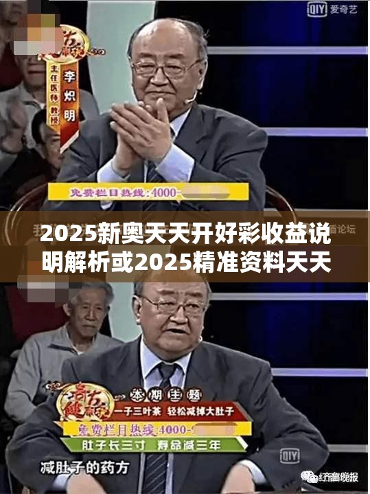 2025新奥天天开好彩收益说明解析或2025精准资料天天免费，详尽解答、专家解读解释与落实?小心虚假的陷阱
