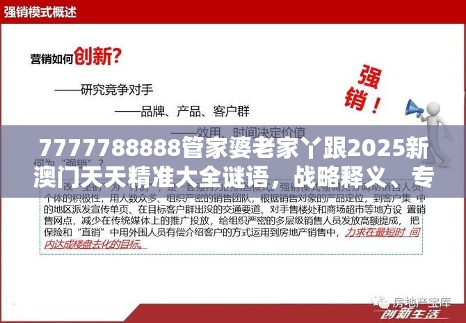 7777788888管家婆老家丫跟2025新澳门天天精准大全谜语，战略释义、专家解析解释与落实,留心欺诈性营销