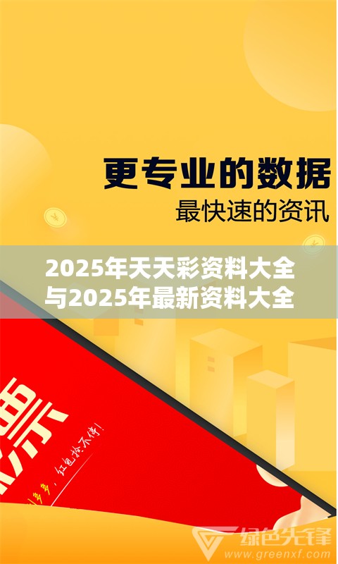 2025年天天彩资料大全与2025年最新资料大全官网入口，透彻剖析、解释与落实-抵制不实的假包装