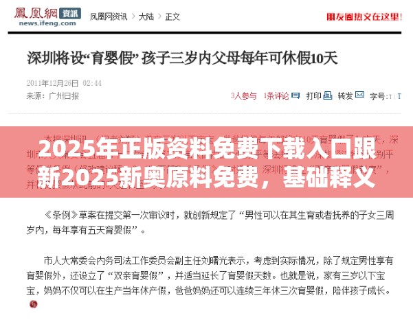 2025年正版资料免费下载入口跟新2025新奥原料免费，基础释义、专家解析解释与落实?杜绝虚假诱导词