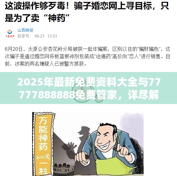 2025年最新免费资料大全与77777888888免费管家，详尽解答、专家解读解释与落实?小心虚假的陷阱