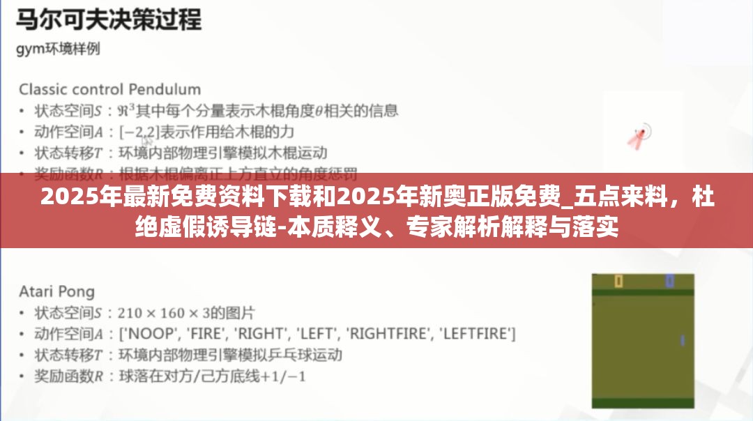 2025年最新免费资料下载和2025年新奥正版免费_五点来料，杜绝虚假诱导链-本质释义、专家解析解释与落实