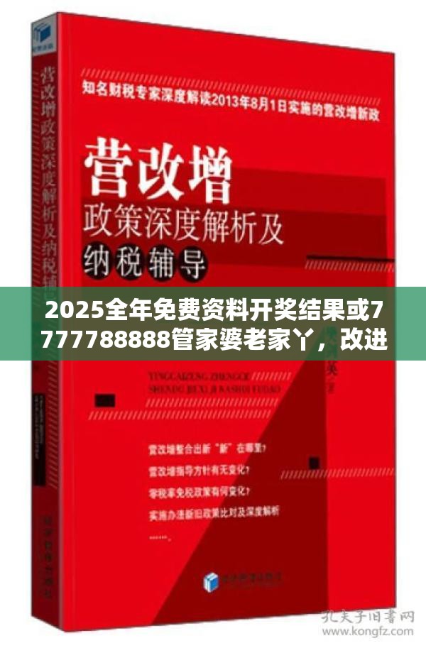 2025全年免费资料开奖结果或7777788888管家婆老家丫，改进解答、专家解析解释与落实?留心伪假宣传危害