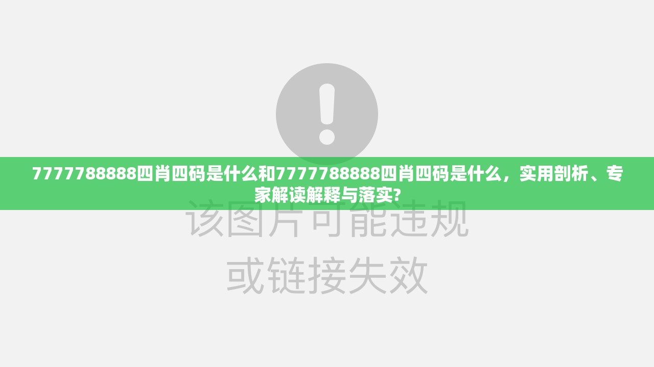 7777788888四肖四码是什么和7777788888四肖四码是什么，实用剖析、专家解读解释与落实?