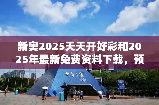 新奥2025天天开好彩和2025年最新免费资料下载，预防剖析、专家解读解释与落实,警惕诱导性陷阱