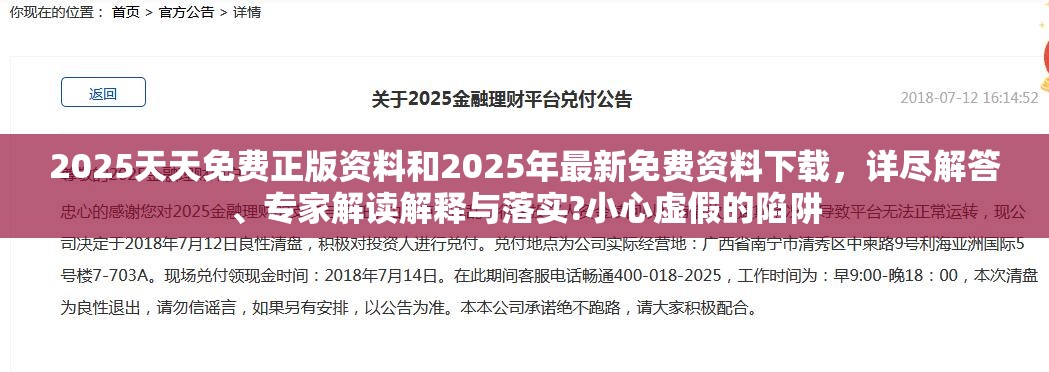 2025天天免费正版资料和2025年最新免费资料下载，详尽解答、专家解读解释与落实?小心虚假的陷阱