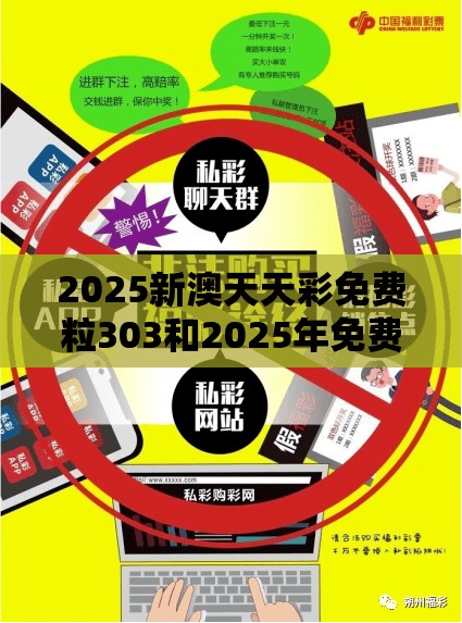 2025新澳天天彩免费粒303和2025年免费资料大全下载入口，改进解答、专家解析解释与落实?留心伪假宣传危害