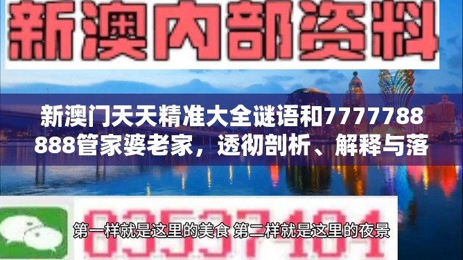 新澳门天天精准大全谜语和7777788888管家婆老家，透彻剖析、解释与落实-抵制不实的假包装