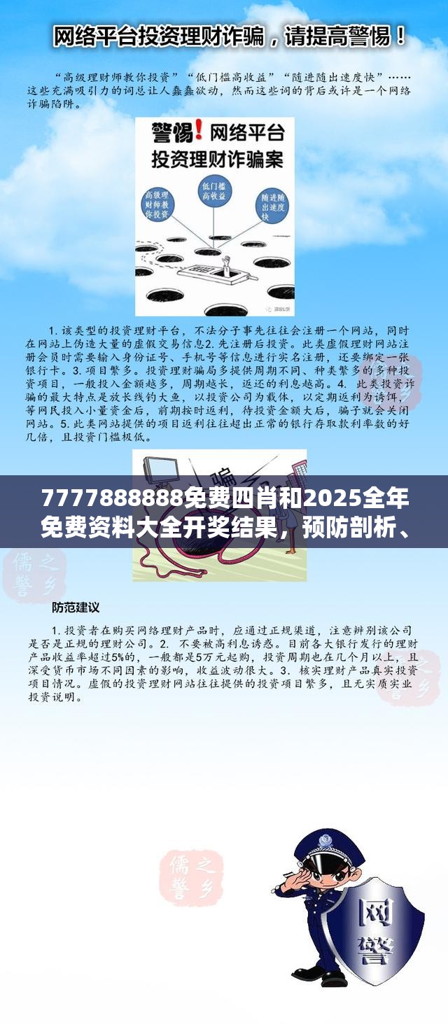 7777888888免费四肖和2025全年免费资料大全开奖结果，预防剖析、专家解读解释与落实,警惕诱导性陷阱