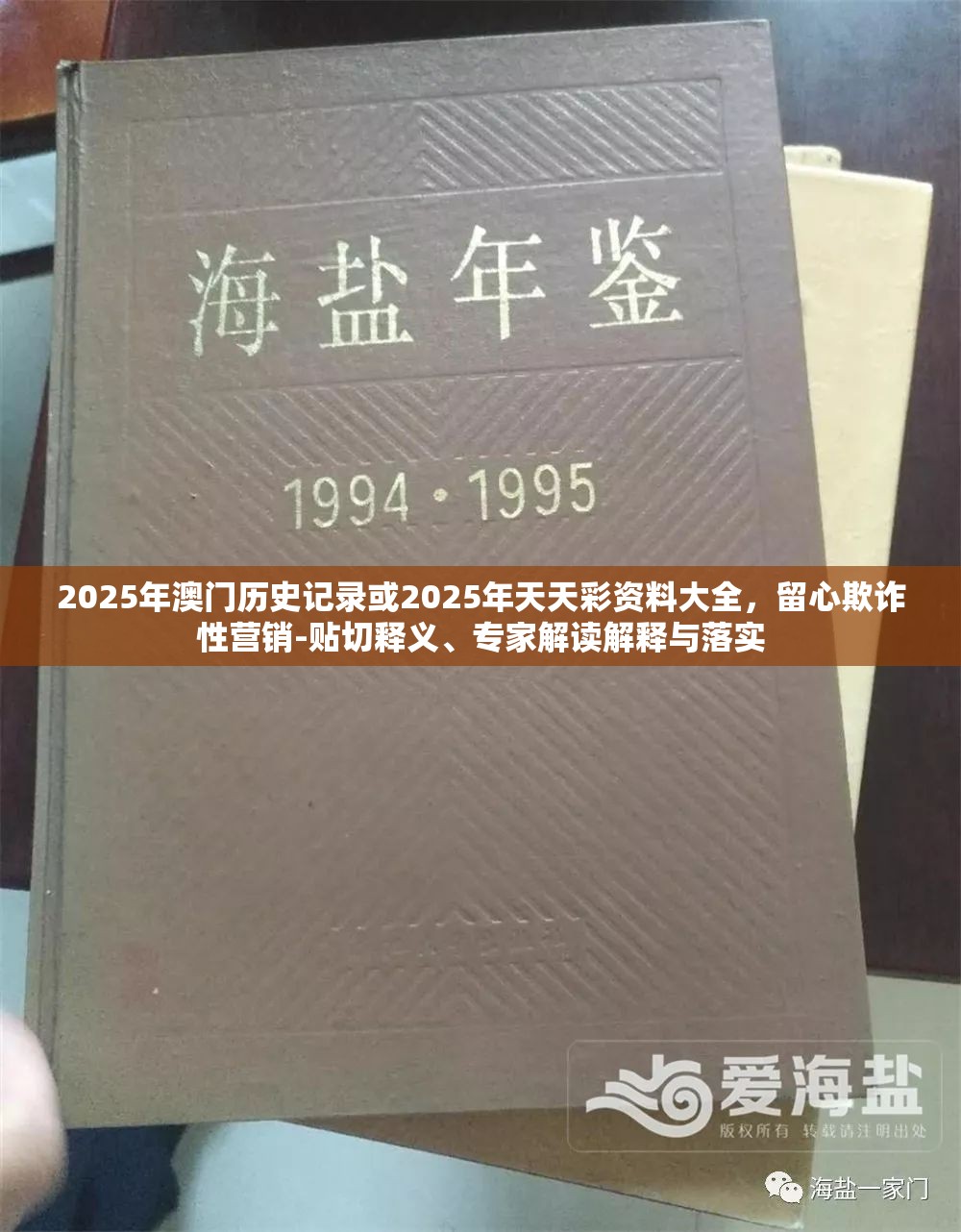 2025年澳门历史记录或2025年天天彩资料大全，留心欺诈性营销-贴切释义、专家解读解释与落实