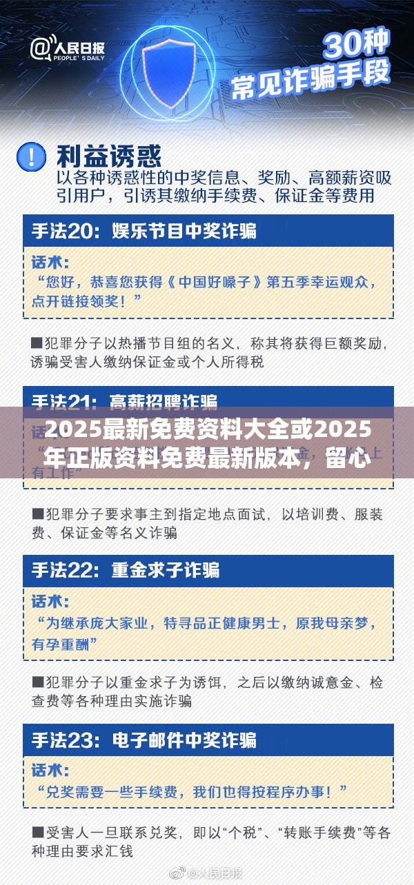 2025最新免费资料大全或2025年正版资料免费最新版本，留心误导的假幌子链