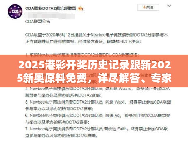 2025港彩开奖历史记录跟新2025新奥原料免费，详尽解答、专家解读解释与落实?小心虚假的陷阱