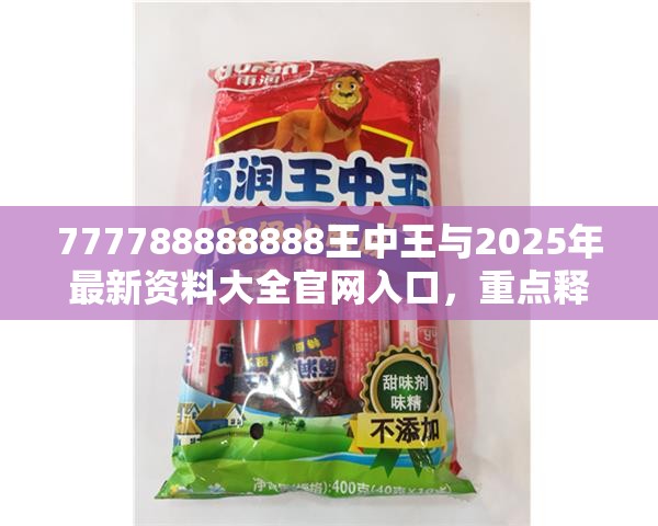 777788888888王中王与2025年最新资料大全官网入口，重点释义、解释与落实,警惕不实的钓鱼钩