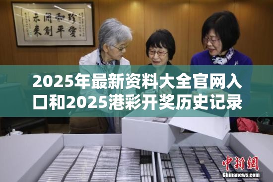 2025年最新资料大全官网入口和2025港彩开奖历史记录，警惕虚假诱导危害-痛点释义、专家解析解释与落实