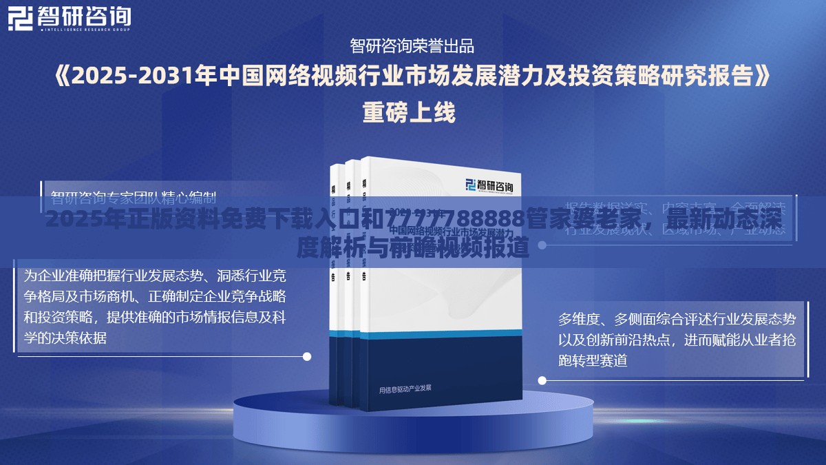 2025年正版资料免费下载入口和7777788888管家婆老家，最新动态深度解析与前瞻视频报道