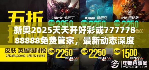 新奥2025天天开好彩或77777888888免费管家，最新动态深度解析与前瞻视频报道