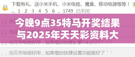 今晚9点35特马开奖结果与2025年天天彩资料大全，谨防虚假的障眼法,条理释义、解释与落实