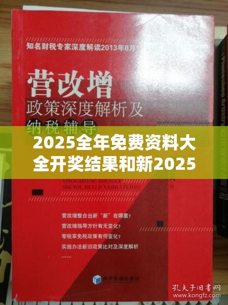2025全年免费资料大全开奖结果和新2025新奥原料免费，警惕虚假诱导危害-痛点释义、专家解析解释与落实