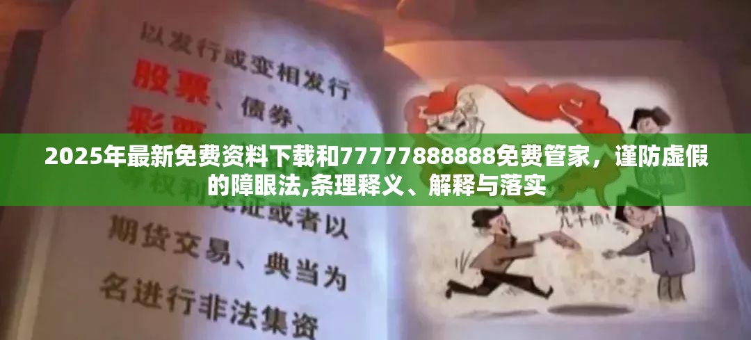 2025年最新免费资料下载和77777888888免费管家，谨防虚假的障眼法,条理释义、解释与落实