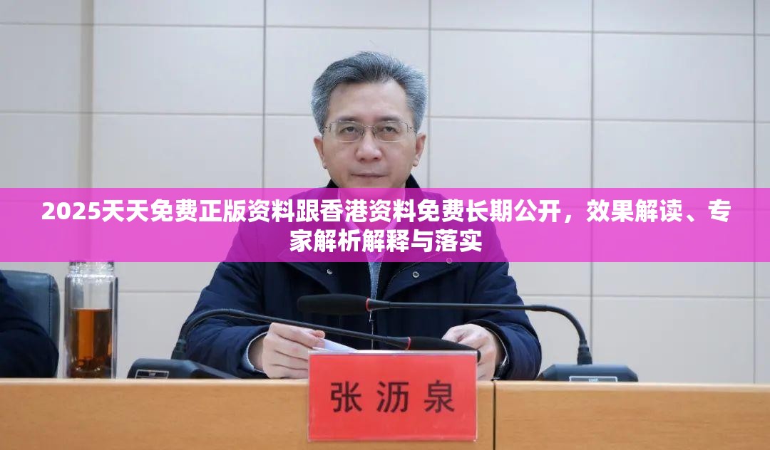 2025天天免费正版资料跟香港资料免费长期公开，效果解读、专家解析解释与落实