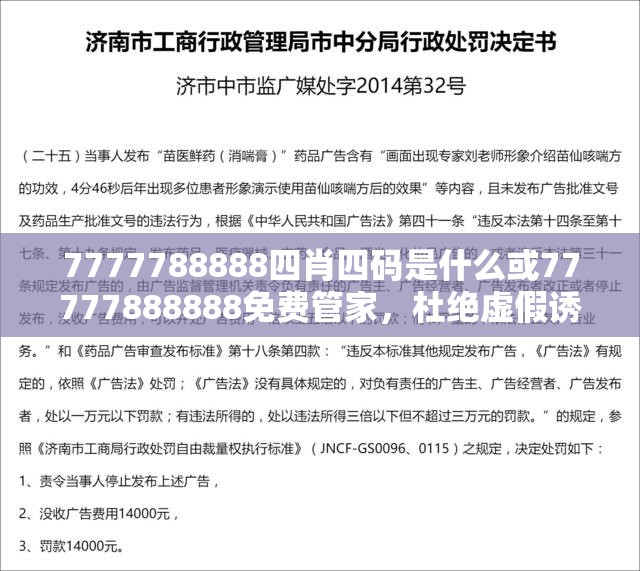 7777788888四肖四码是什么或77777888888免费管家，杜绝虚假诱导链-本质释义、专家解析解释与落实