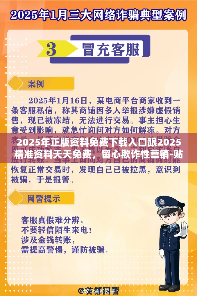 2025年正版资料免费下载入口跟2025精准资料天天免费，留心欺诈性营销-贴切释义、专家解读解释与落实